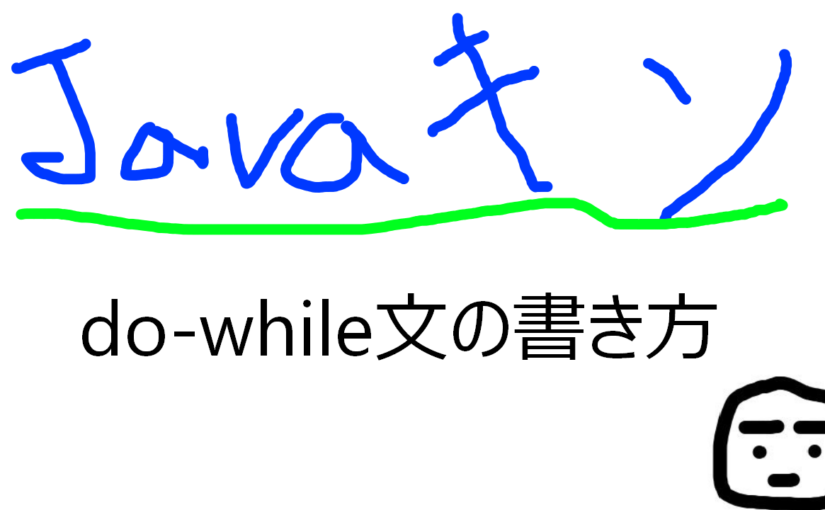 Java はじめて13 〜ループ処理C: do-while文〜