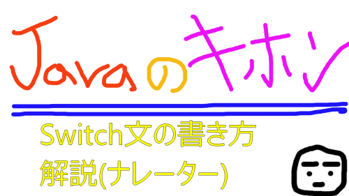 Java はじめて 9 〜switch文〜