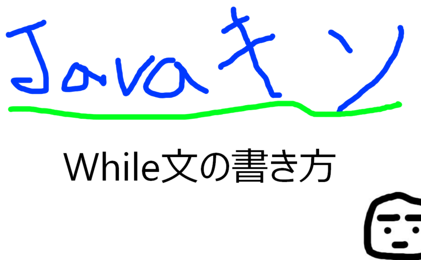 Java はじめて12 〜ループ処理B: while文〜