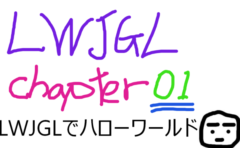 Java 3D LWJGL GitBook: Chapter01〜環境構築 ハローワールド 〜