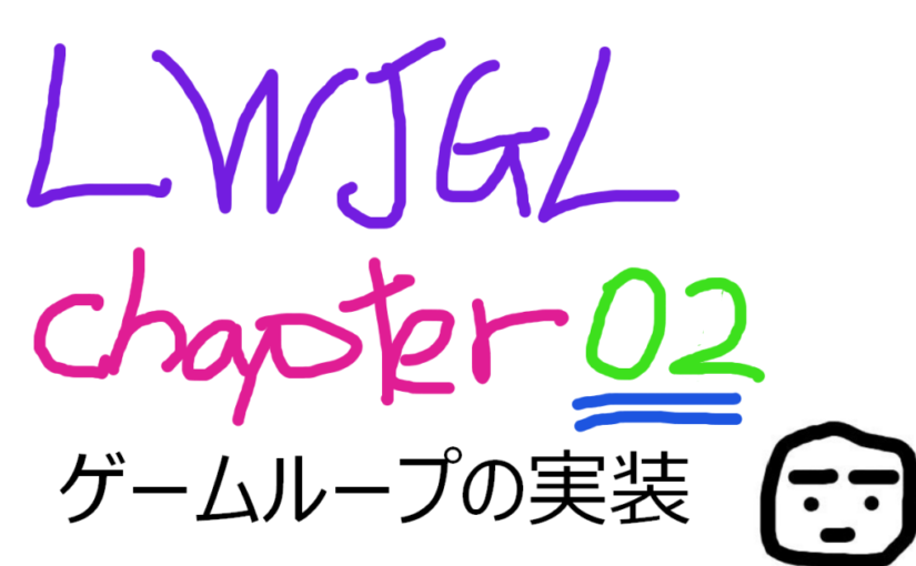 Java 3D LWJGL GitBook 〜ゲームループの実装 Chapter02〜