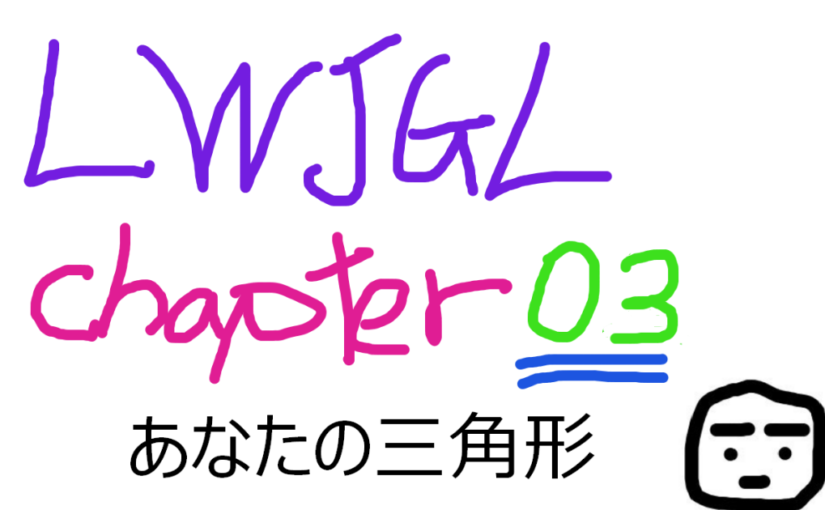 Java 3D LWJGL GitBook 〜三角形の描画 Chapter03〜