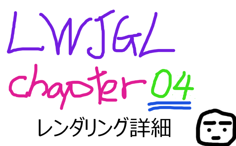 Java 3D LWJGL GitBook 〜レンダリング詳細 Chapter04〜