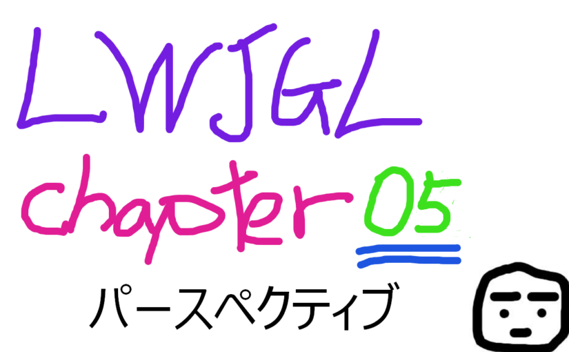 Java 3D LWJGL GitBook 〜パースペクティブ(遠近法)Chapter05〜