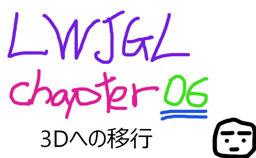 Java 3D LWJGL GitBook 〜3D への移行Chapter06〜
