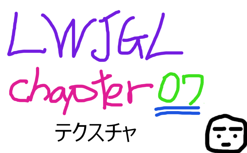 Java 3D LWJGL GitBook 〜テクスチャChapter07：処理内容の確認もする〜