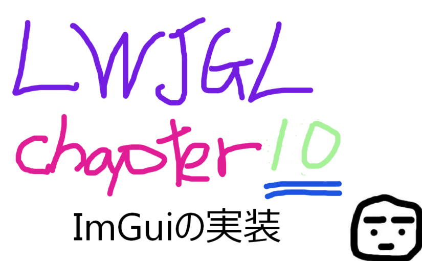 Java 3D LWJGL GitBook 〜Chapter10：ImGui を使用した GUI 描画〜