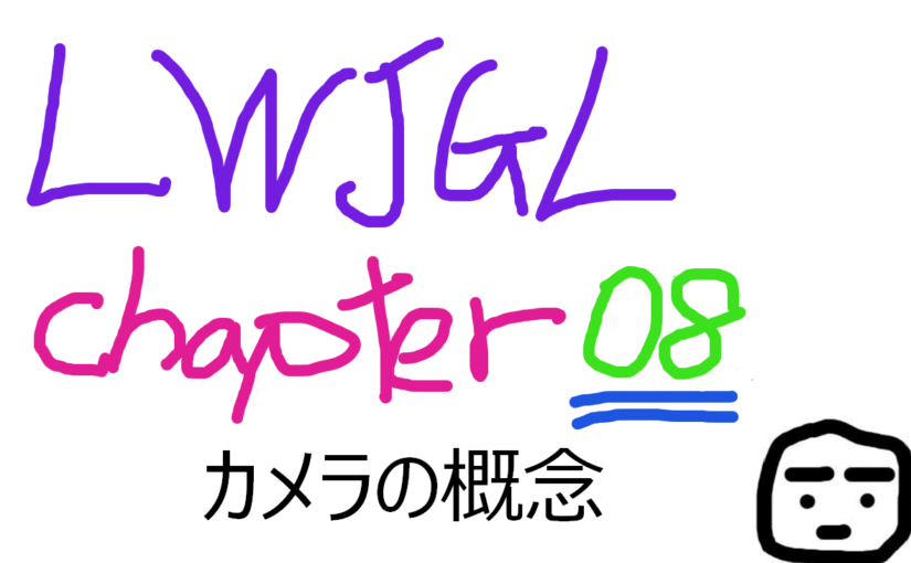 Java 3D LWJGL GitBook 〜カメラChapter08：カメラを動かすとは〜