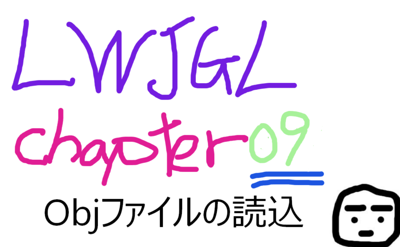 Java 3D LWJGL GitBook 〜Chapter09：より複雑なモデルのロード〜