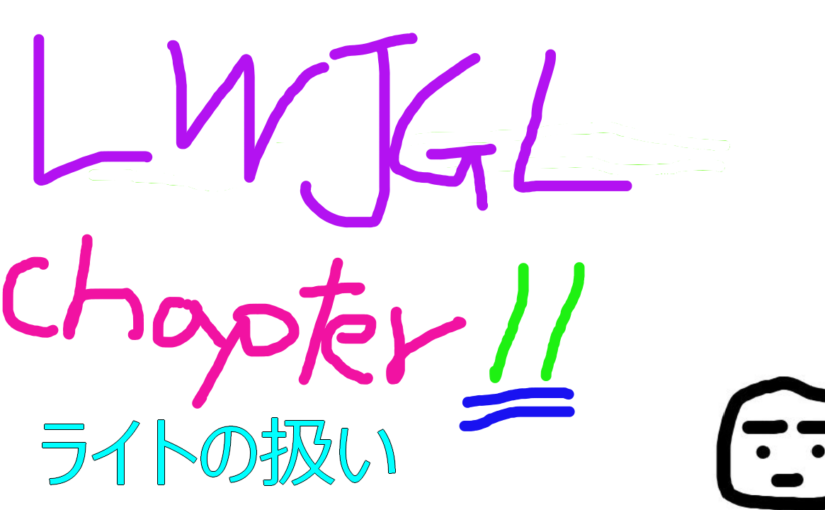 Java 3D LWJGL GitBook 〜Chapter11：ライト～