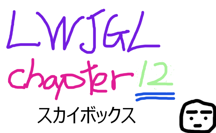 Java 3D LWJGL Gitbook～ 第12章 スカイボックス ～